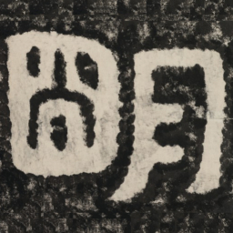 明书法图片