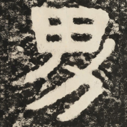 男书法图片