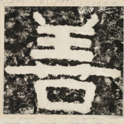 善书法图片
