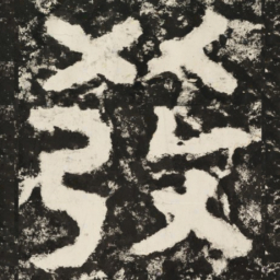 发书法图片
