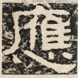 应书法图片