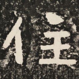 住书法图片