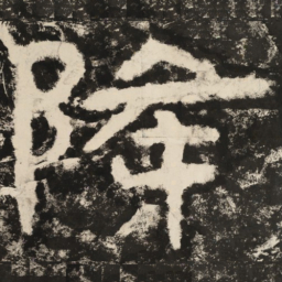 降书法图片