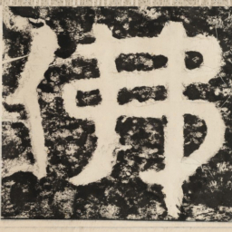佛书法图片