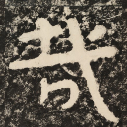 哉书法图片