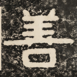 善书法图片