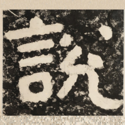 说书法图片