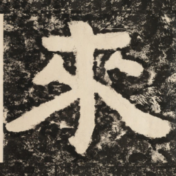 来书法图片