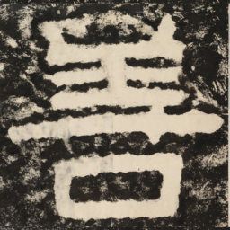 善书法图片