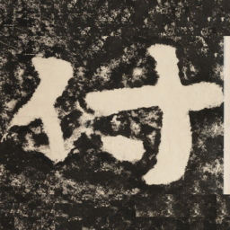 付书法图片