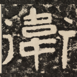卫书法图片