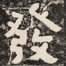 发书法图片
