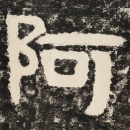阿书法图片