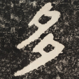 多书法图片