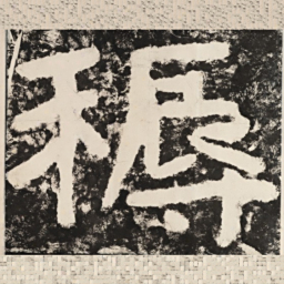 䅶书法图片