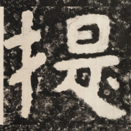 提书法图片