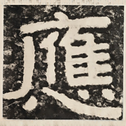 应书法图片