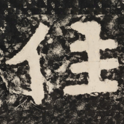 住书法图片