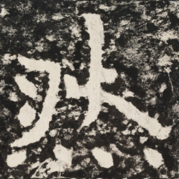 然书法图片