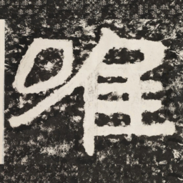 唯书法图片