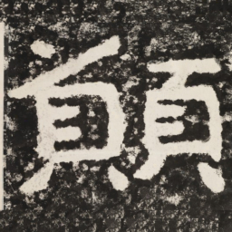 愿书法图片