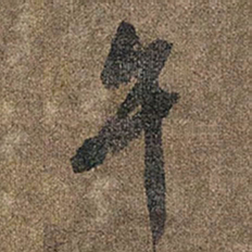 王铎午书法图片
