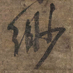 王铎缈书法图片