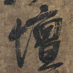 王铎坛书法图片