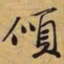 苏过倾书法图片