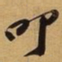 苏过叩书法图片
