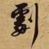 苏过剧书法图片
