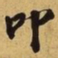 苏过叩书法图片