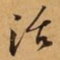 苏过活书法图片