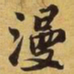苏过漫书法图片