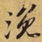 苏过浼书法图片