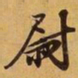 苏过尉书法图片