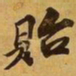 苏过贻书法图片