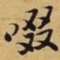 苏过啜书法图片