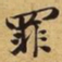 苏过罪书法图片