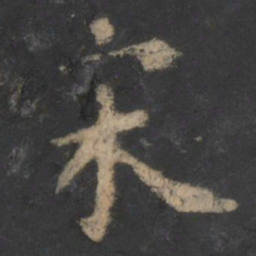 梁启超㧺书法图片