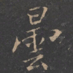 昙书法图片