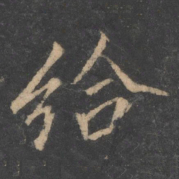 给书法图片