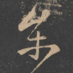 薄绍之参书法图片