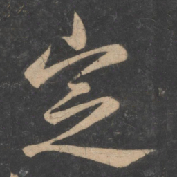 薄绍之定书法图片