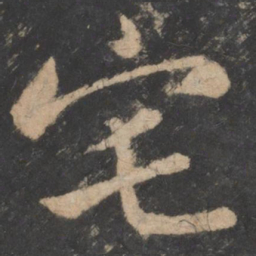 薄绍之宅书法图片