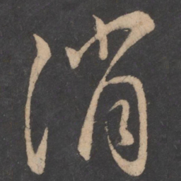 薄绍之消书法图片