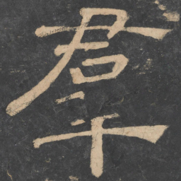 樊退群书法图片
