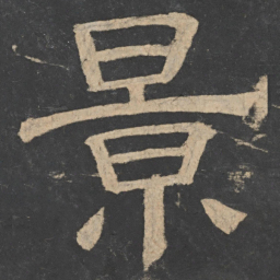 樊退景书法图片