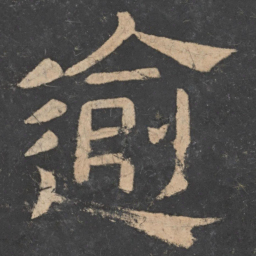 樊退逾书法图片