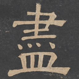 樊退尽书法图片